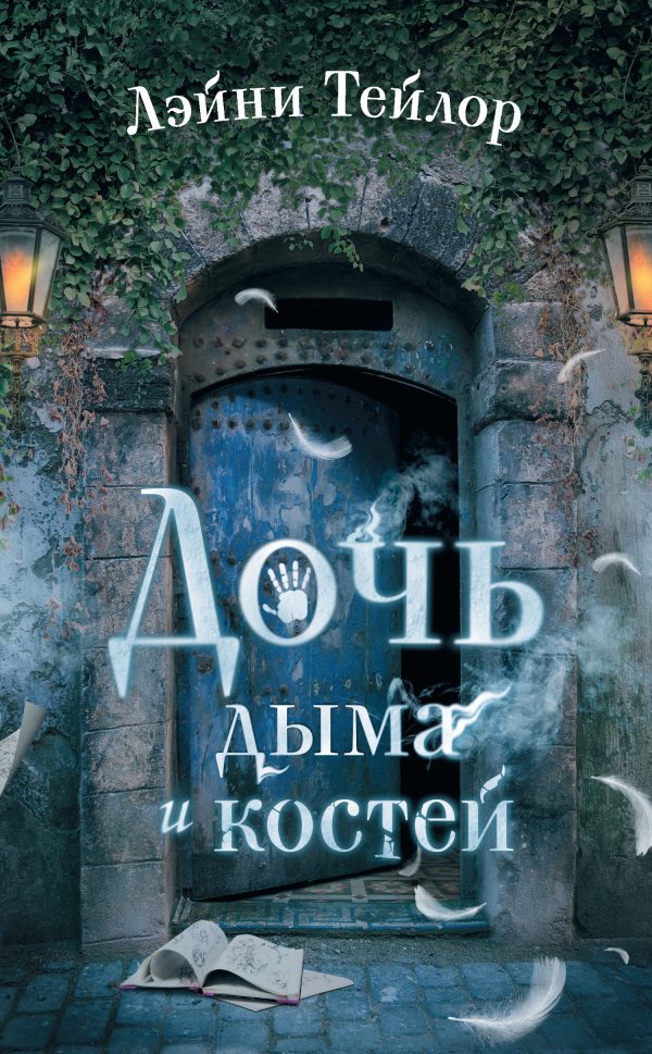Обложка книги «Дочь дыма и костей»