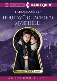 Обложка книги «Поцелуй опасного мужчины»
