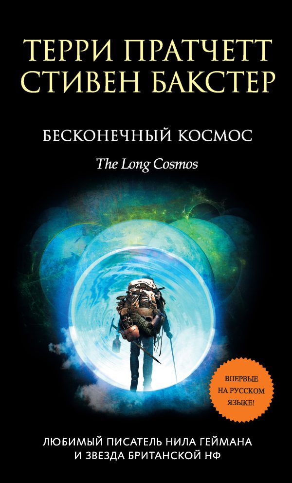 Обложка книги «Бесконечный Космос»