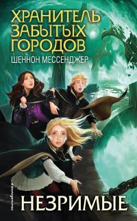 Обложка книги «Незримые»