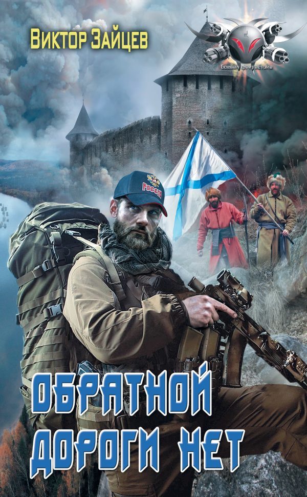 Обложка книги «Обратной дороги нет»