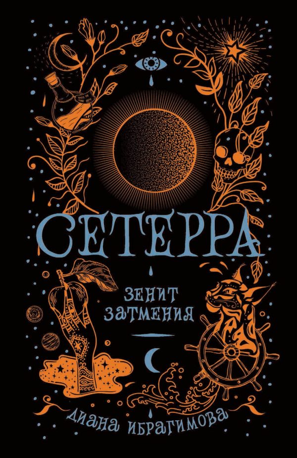 Обложка книги «Зенит затмения»