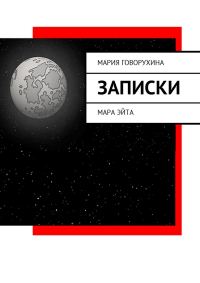 Обложка книги «Записки»