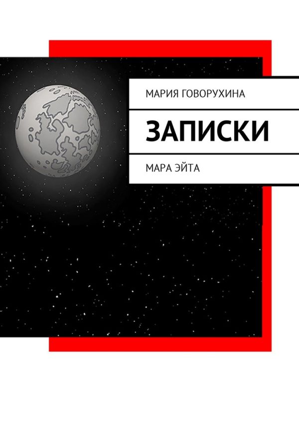 Обложка книги «Записки»
