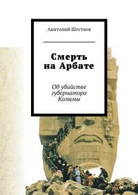 Обложка книги «Смерть на Арбате»