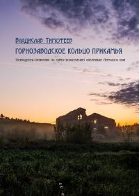 Обложка книги «Горнозаводское кольцо Прикамья»