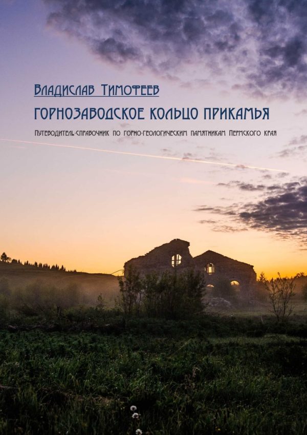 Обложка книги «Горнозаводское кольцо Прикамья»