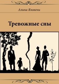 Обложка книги «Тревожные сны»