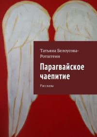 Обложка книги «Парагвайское чаепитие»