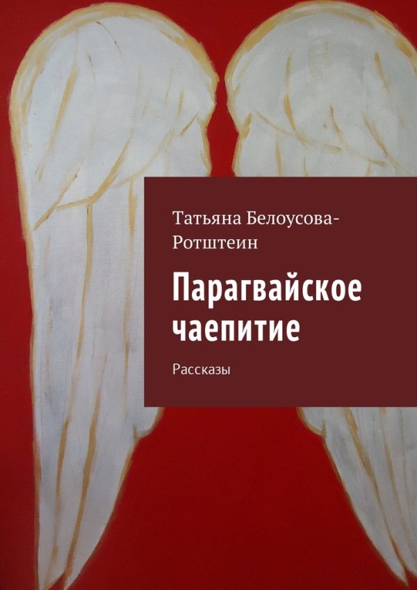 Обложка книги «Парагвайское чаепитие»