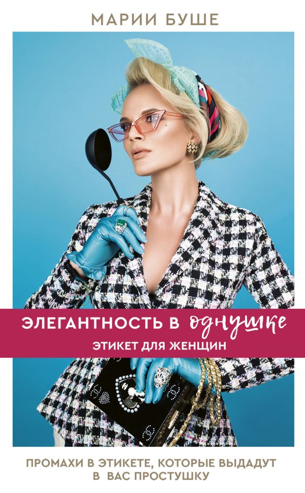 Обложка книги «Элегантность в однушке. Этикет для женщин. Промахи в этикете, которые выдадут в вас простушку»