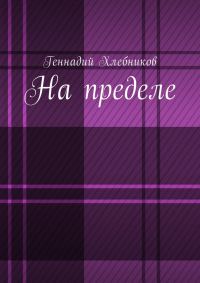 Обложка книги «На пределе!»