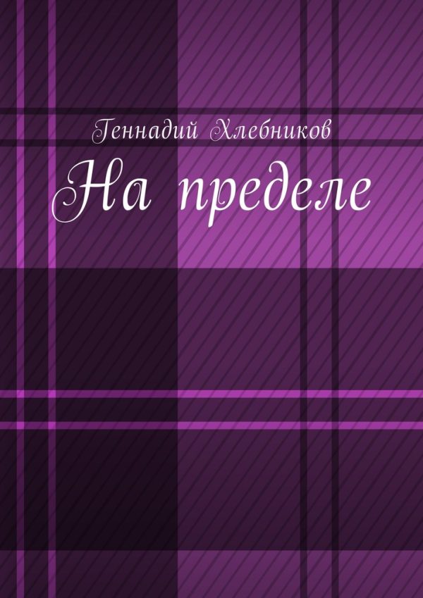 Обложка книги «На пределе!»