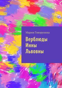 Обложка книги «Верблюды Инны Львовны»