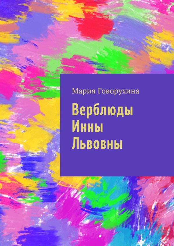 Обложка книги «Верблюды Инны Львовны»