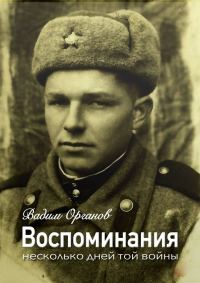 Обложка книги «Воспоминания. Несколько дней той войны»