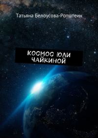 Обложка книги «Космос Юли Чайкиной»