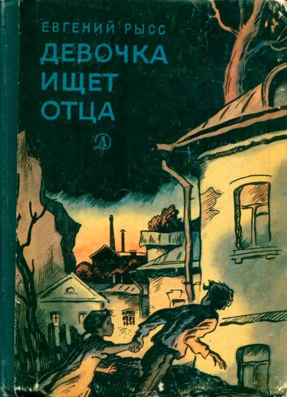 Обложка книги «Девочка ищет отца»