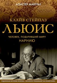 Обложка книги «Клайв Стейплз Льюис. Человек, подаривший миру Нарнию»