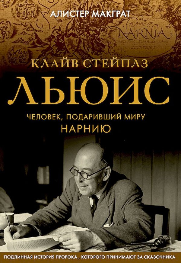 Обложка книги «Клайв Стейплз Льюис. Человек, подаривший миру Нарнию»