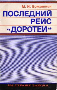 Обложка книги «Последний рейс «Доротеи»»