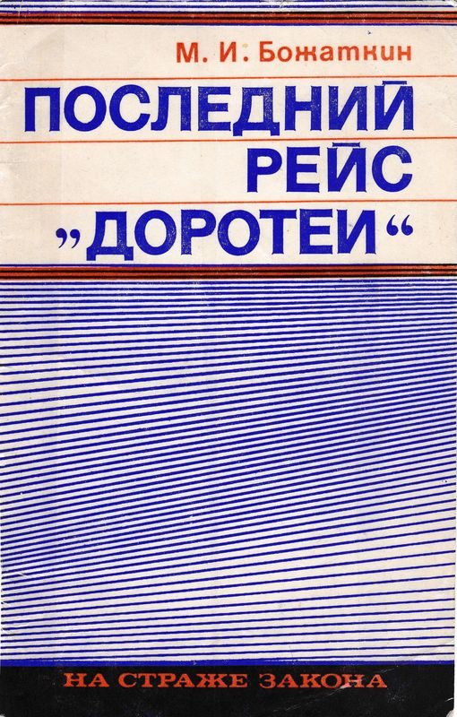 Обложка книги «Последний рейс «Доротеи»»