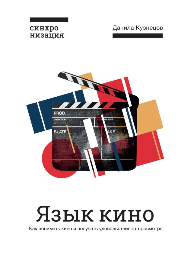 Обложка книги «Язык кино. Как понимать кино и получать удовольствие от просмотра»