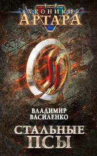Обложка книги «Стальные псы»