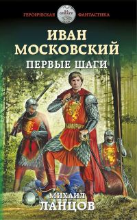 Обложка книги «Иван Московский. Первые шаги»