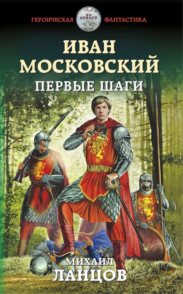 Обложка книги «Иван Московский. Первые шаги»
