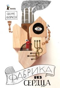 Обложка книги «Фабрика без сердца»
