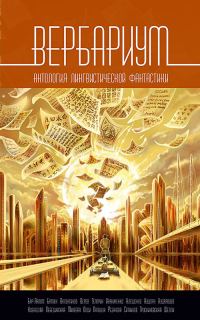 Обложка книги «Вербариум»