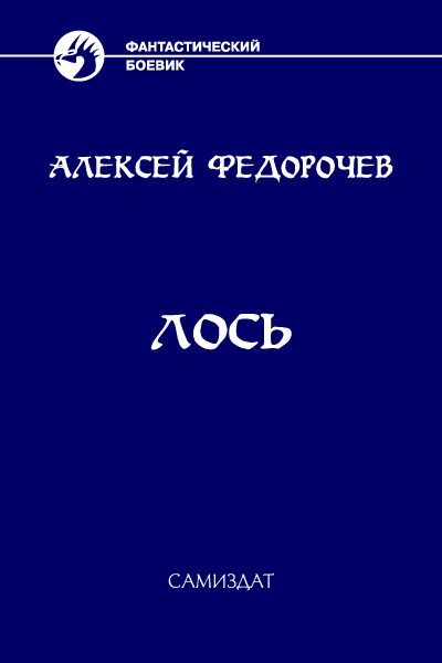 Обложка книги «Лось»