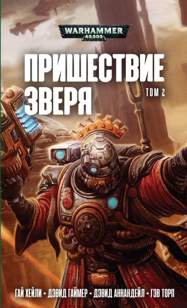 Обложка книги «Пришествие Зверя. Том 2»