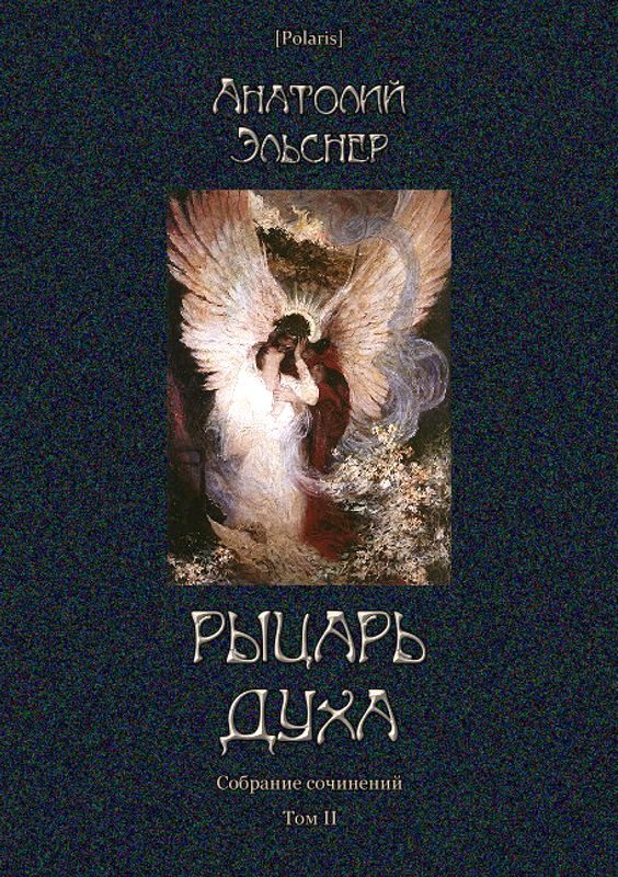 Обложка книги «Рыцарь духа»