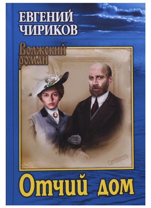 Обложка книги «Отчий дом»