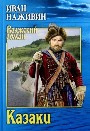 Обложка книги «Казаки»