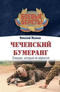 Обложка книги «Чеченский бумеранг»