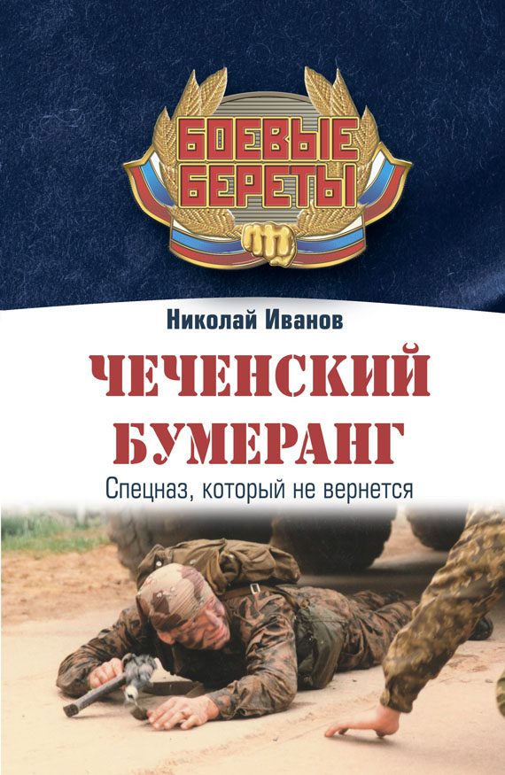 Обложка книги «Чеченский бумеранг»