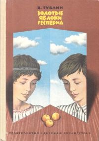 Обложка книги «Золотые яблоки Гесперид»