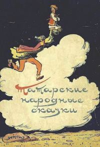 Обложка книги «Татарские народные сказки»