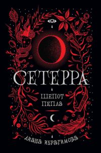 Обложка книги «Шепот пепла»