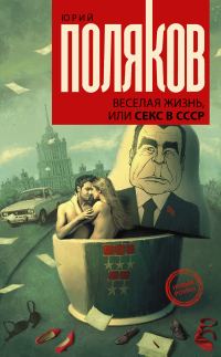 Обложка книги «Веселая жизнь, или Секс в СССР»