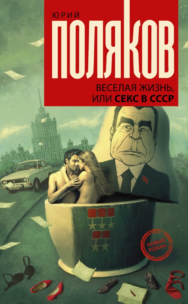 Обложка книги «Веселая жизнь, или Секс в СССР»