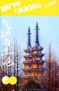 Обложка книги ««Цигун и жизнь» («Цигун и спорт»)-01 (2001)»