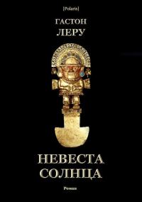 Обложка книги «Невеста Солнца»