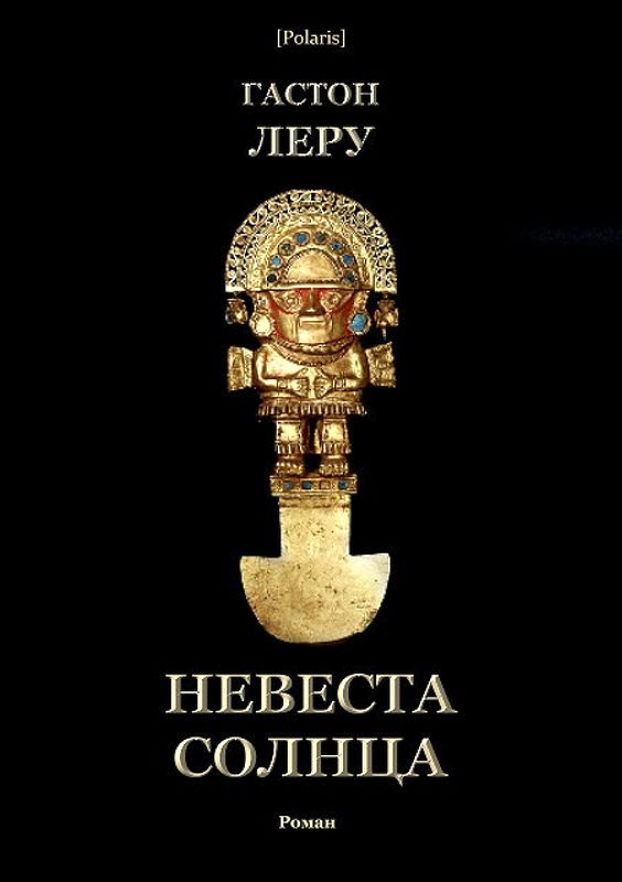 Обложка книги «Невеста Солнца»