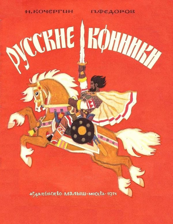 Обложка книги «Русские конники»