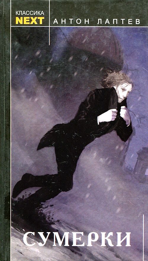 Обложка книги «Сумерки»