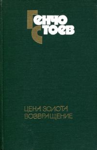 Обложка книги «Цена золота. Возвращение»